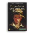 Περιπέτεια στο νησί του Οδυσσέα
