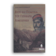 Βίος και πολιτεία του Γερακάρη Λιμπεράκη