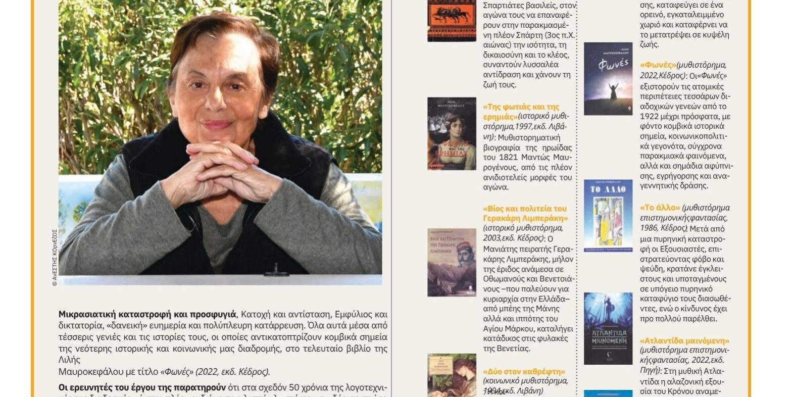 Η λογοτεχνική πορεία της Λιλής Μαυροκεφάλου στην Athens Voice