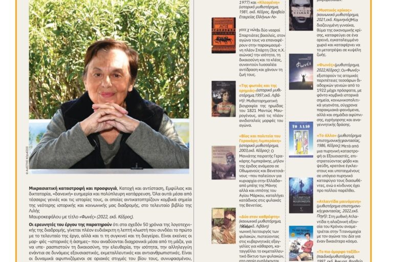 Η λογοτεχνική πορεία της Λιλής Μαυροκεφάλου στην Athens Voice