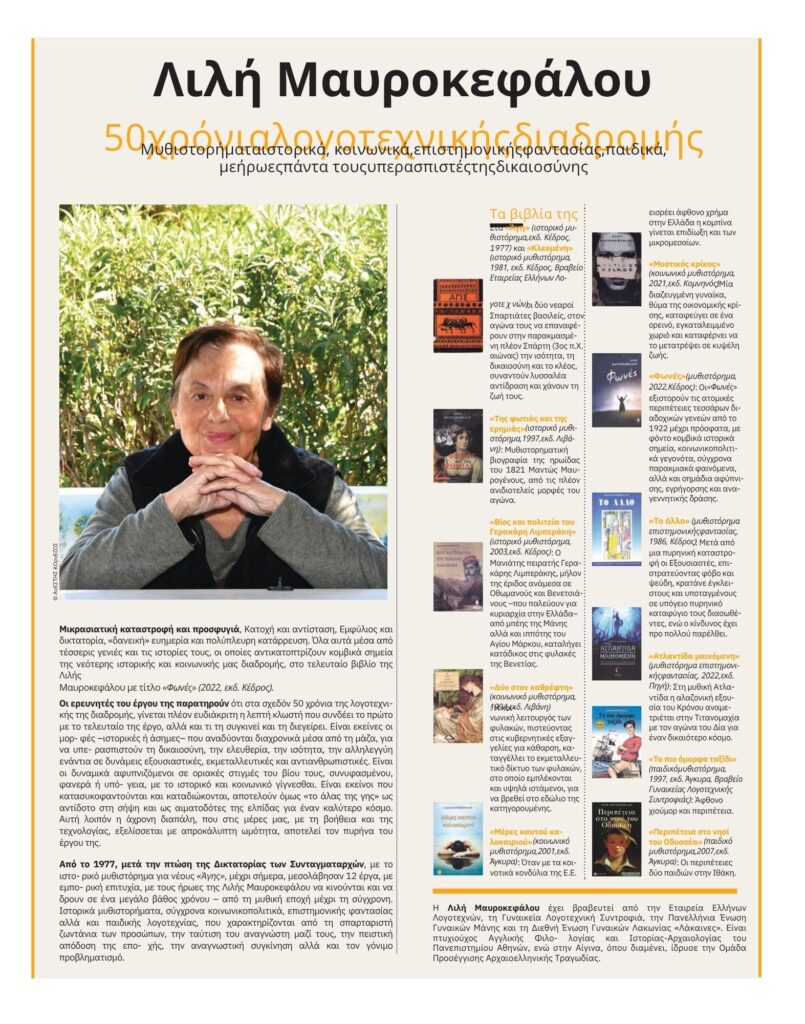 Η λογοτεχνική πορεία της Λιλής Μαυροκεφάλου στην Athens Voice