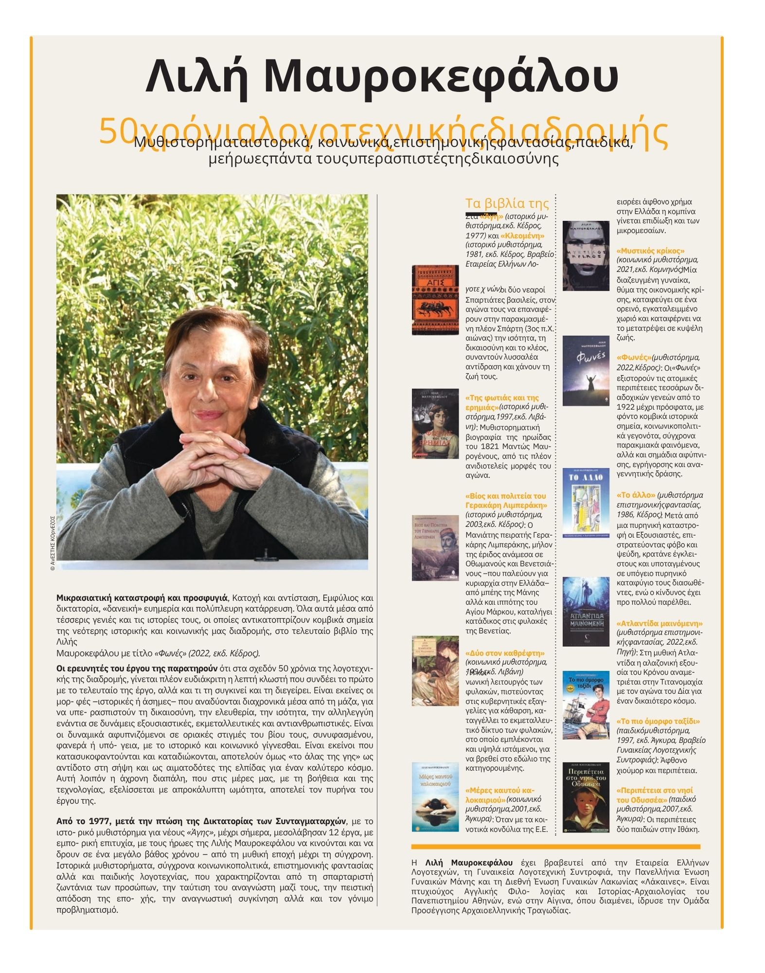 Η λογοτεχνική πορεία της Λιλής Μαυροκεφάλου στην Athens Voice